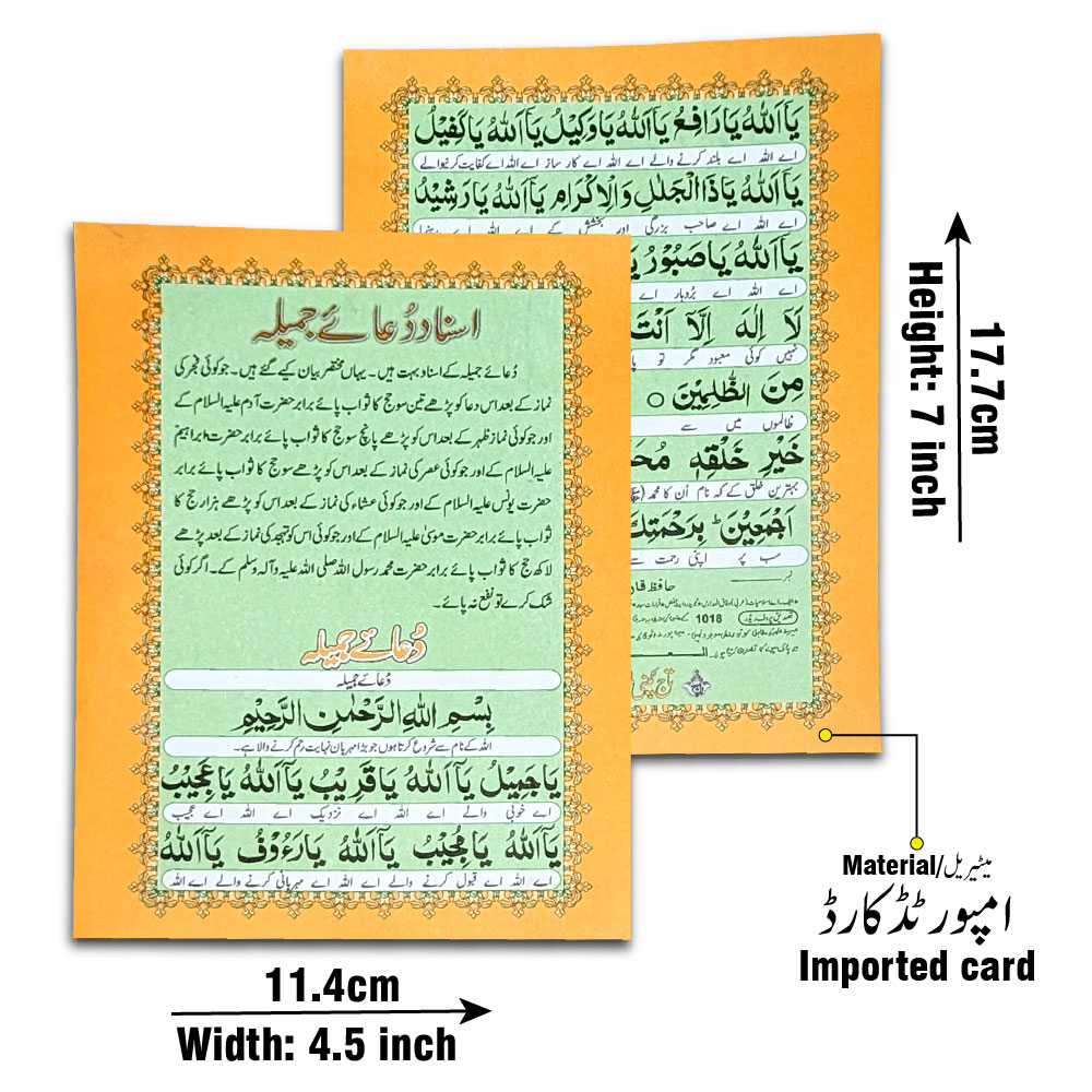 1018PC Dua Jameela : Jamila Arabic Urdu Printed in Laminated Card 12x18