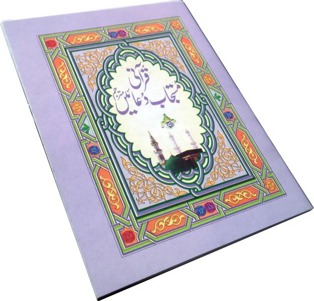 1024-1 Qurani Mustajab Duain